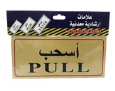 Sticker Sign "PULL" - Al Masam Stationery LLC