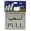 Sticker Signs "PULL" - Al Masam Stationery LLC