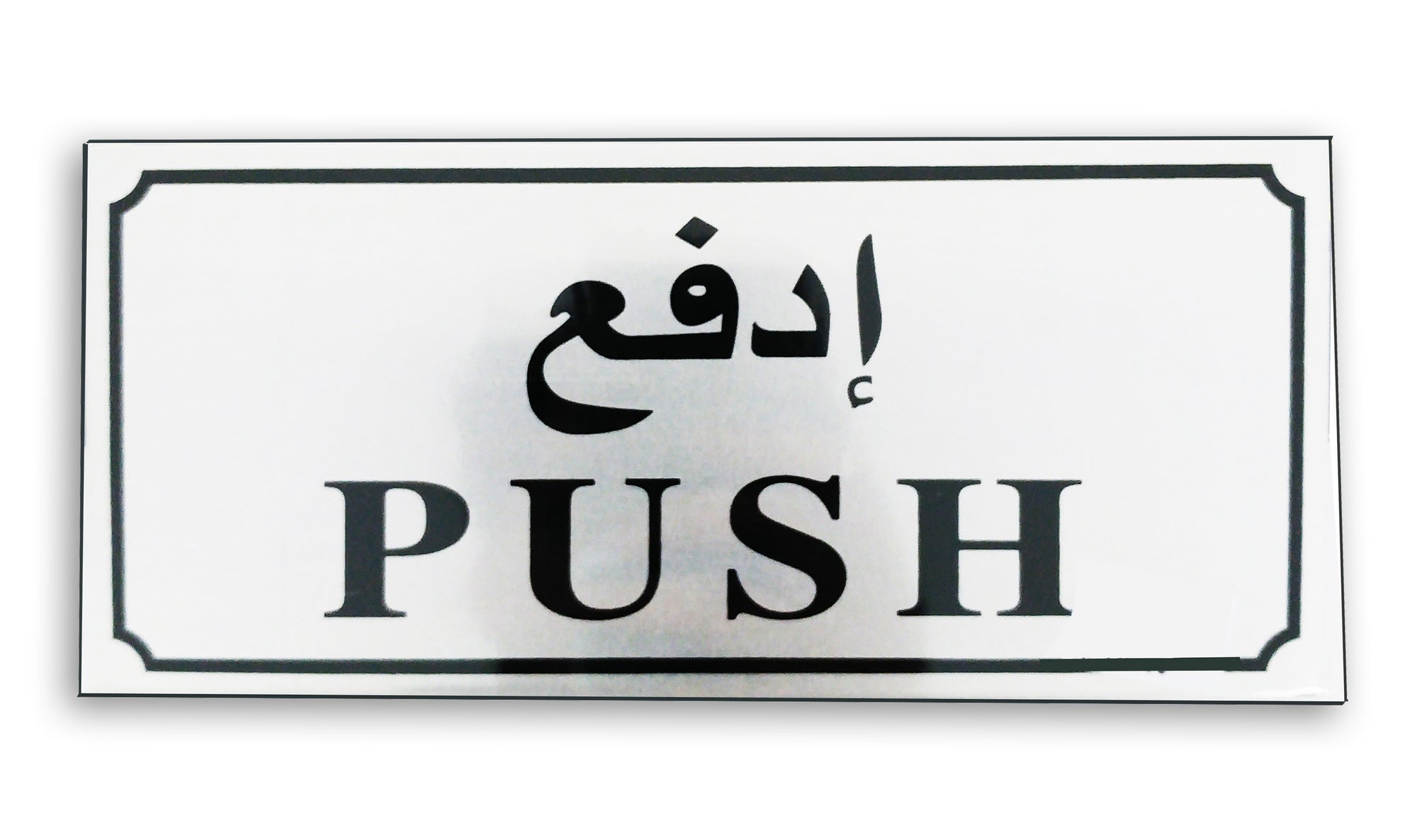 Sticker Sign "PUSH" - Al Masam Stationery LLC