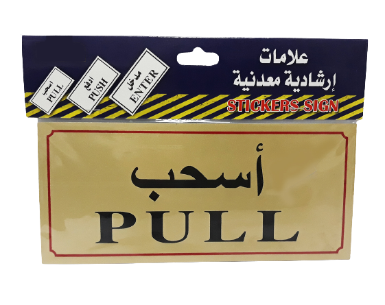 Sticker Sign "PULL" - Al Masam Stationery LLC