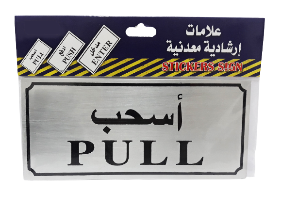 Sticker Sign "PULL" - Al Masam Stationery LLC