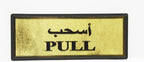 PULL Sticker Sign for Doors & Entrances