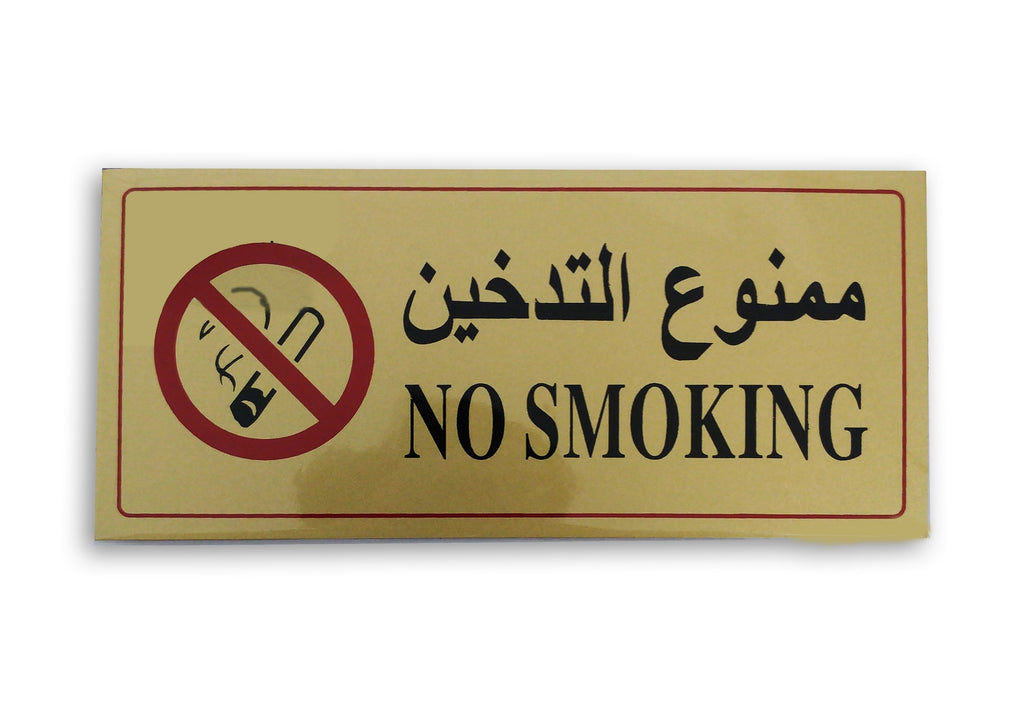 Sticker Sign "NO SMOKING" - Al Masam Stationery LLC
