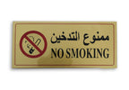 Sticker Sign "NO SMOKING" - Al Masam Stationery LLC