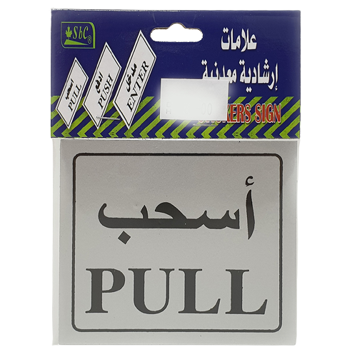 Sticker Signs "PULL" - Al Masam Stationery LLC Main image